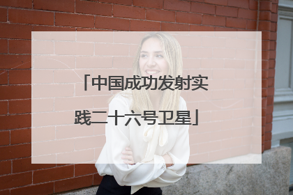 中国成功发射实践二十六号卫星