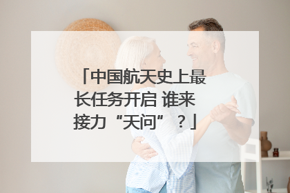 中国航天史上最长任务开启 谁来接力“天问”？