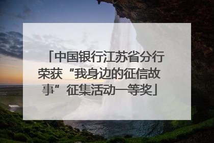 中国银行江苏省分行荣获“我身边的征信故事”征集活动一等奖