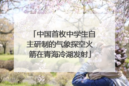 中国首枚中学生自主研制的气象探空火箭在青海冷湖发射