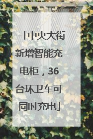 中央大街新增智能充电柜，36台环卫车可同时充电