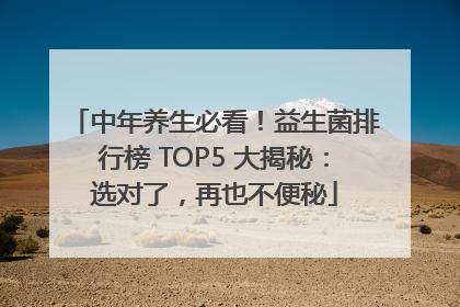 中年养生必看！益生菌排行榜 TOP5 大揭秘：选对了，再也不便秘