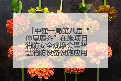 中建一局第八届“仲夏思齐”在施项目消防安全观摩会暨智慧消防设备设施应用交流会成功举办