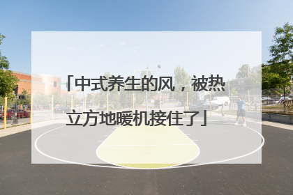 中式养生的风，被热立方地暖机接住了