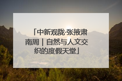 中新观陇·张掖肃南周｜自然与人文交织的度假天堂