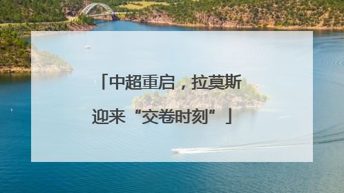 中超重启，拉莫斯迎来“交卷时刻”