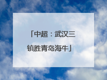 中超：武汉三镇胜青岛海牛