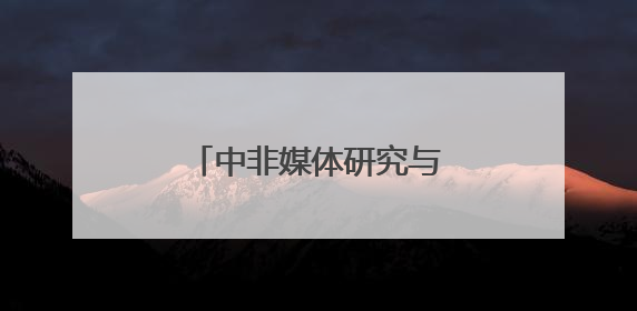 中非媒体研究与传播中心在浙江师范大学揭牌成立