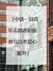 中铁一局青年志愿者积极参与高考爱心服务