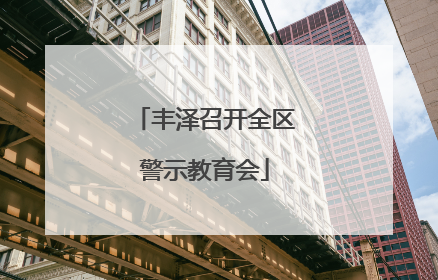 丰泽召开全区警示教育会