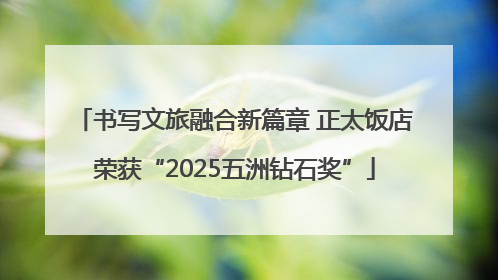 书写文旅融合新篇章 正太饭店荣获“2025五洲钻石奖”