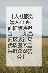 人社服务暖人心 两面锦旗映担当——东昌府区人社局优质服务赢得群众双赞誉
