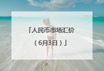 人民币市场汇价（6月3日）