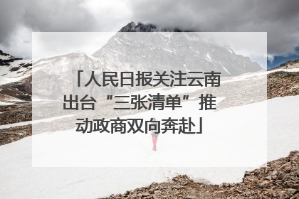 人民日报关注云南出台“三张清单”推动政商双向奔赴
