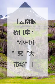 云南猴桥口岸：“小村庄”变“大市场”