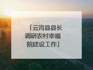 云霄县县长调研农村幸福院建设工作