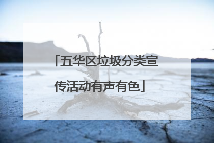 五华区垃圾分类宣传活动有声有色