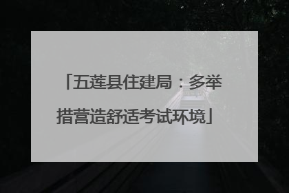 五莲县住建局：多举措营造舒适考试环境