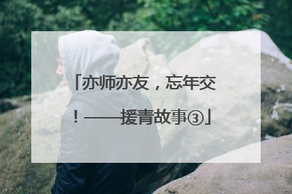 亦师亦友，忘年交！——援青故事③