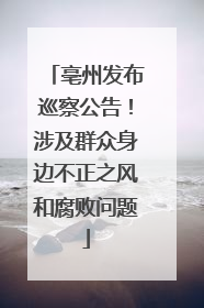 亳州发布巡察公告！涉及群众身边不正之风和腐败问题