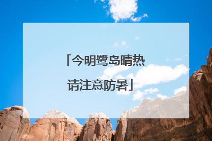 今明鹭岛晴热 请注意防暑