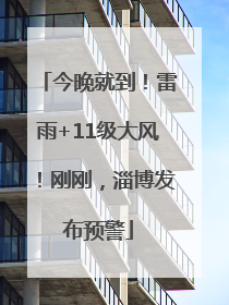 今晚就到！雷雨+11级大风！刚刚，淄博发布预警