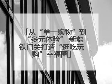 从“单一购物”到“多元体验” 新疆铁门关打造“逛吃玩购”幸福圈