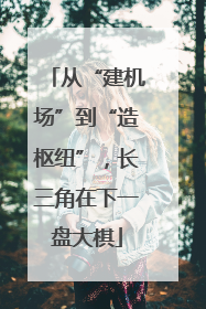 从“建机场”到“造枢纽”，长三角在下一盘大棋