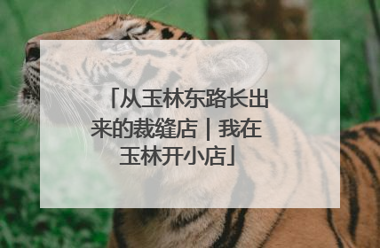 从玉林东路长出来的裁缝店｜我在玉林开小店