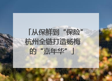 从保鲜到“保险” 杭州全链打造杨梅的“嘉年华”