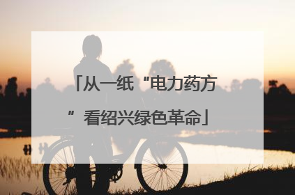 从一纸“电力药方”看绍兴绿色革命
