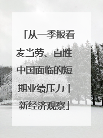 从一季报看麦当劳、百胜中国面临的短期业绩压力丨新经济观察