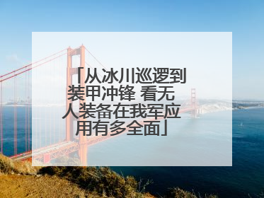 从冰川巡逻到装甲冲锋 看无人装备在我军应用有多全面