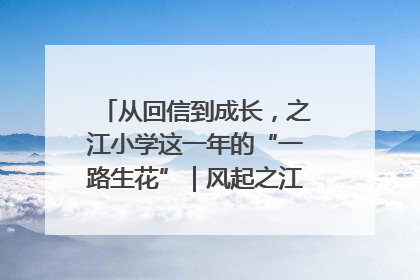 从回信到成长，之江小学这一年的“一路生花”｜风起之江 扶摇直上
