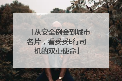 从安全例会到城市名片，看妥妥E行司机的双重使命