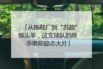 从拖鞋厂到“苏超”领头羊，这支球队的故事堪称励志大片