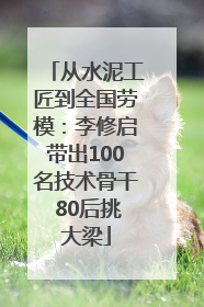 从水泥工匠到全国劳模：李修启带出100名技术骨干 80后挑大梁