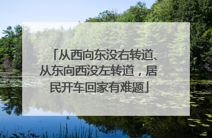 从西向东没右转道、从东向西没左转道，居民开车回家有难题