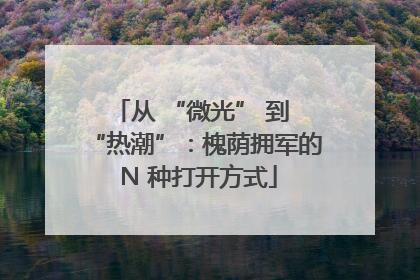 从 “微光” 到 “热潮”：槐荫拥军的 N 种打开方式