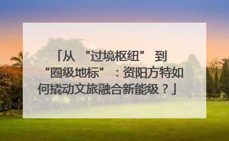 从 “过境枢纽” 到 “圈级地标”：资阳方特如何撬动文旅融合新能级？