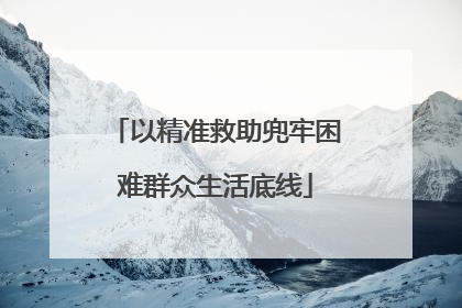 以精准救助兜牢困难群众生活底线