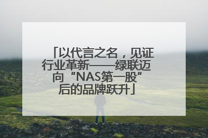 以代言之名，见证行业革新——绿联迈向“NAS第一股”后的品牌跃升