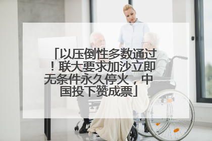 以压倒性多数通过！联大要求加沙立即无条件永久停火，中国投下赞成票