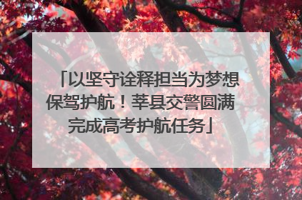 以坚守诠释担当为梦想保驾护航！莘县交警圆满完成高考护航任务