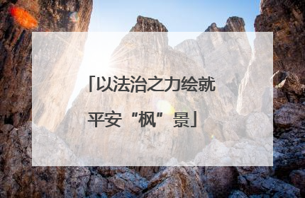 以法治之力绘就平安“枫”景