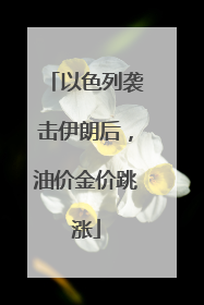 以色列袭击伊朗后，油价金价跳涨