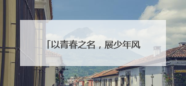 以青春之名，展少年风采——淮北市人民路学校学子孟景宣荣膺“新时代好少年”荣誉称号