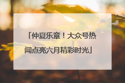 仲夏乐章！大众号热闻点亮六月精彩时光