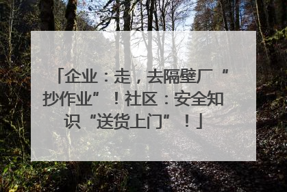 企业：走，去隔壁厂“抄作业”！社区：安全知识“送货上门”！