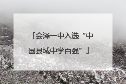 会泽一中入选“中国县域中学百强”